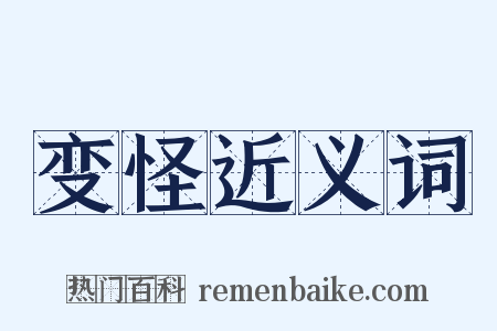 变怪近义词是什么意思的图片